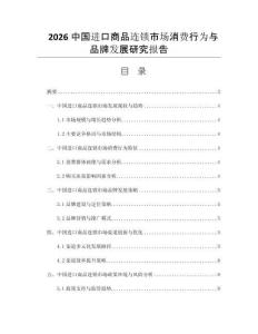 2026中国进口商品连锁市场消费行为与品牌发展研究报告