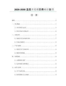 2026-2030温度开关项目商业计划书