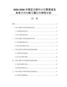 2026-2030中国豆浆粉行业销售渠道及未来营销创新发展趋势研究报告