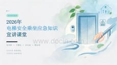 2026 年电梯安全乘坐应急知识宣讲课堂