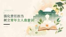 2026 年秋季开学 强化责任担当 树立青年主人翁意识