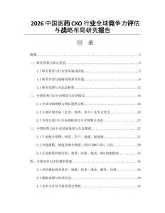 2026中国医药CXO行业全球竞争力评估与战略布局研究报告