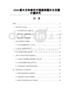 2026实木定制橱柜市场发展现状及投资价值研究