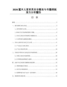 2026实木儿童家具安全标准与市场增长潜力分析报告