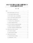 2026中国半导体材料进口依赖度变化与光刻胶自给率提升路径