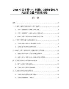 2026中国半导体材料进口依赖度变化与光刻胶自给率提升路径