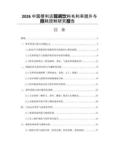 2026中国便利店现调饮料毛利率提升与损耗控制研究报告