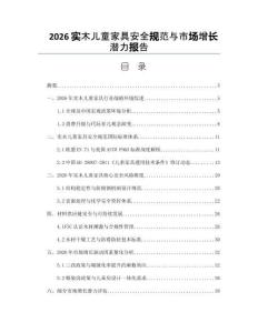 2026实木儿童家具安全规范与市场增长潜力报告