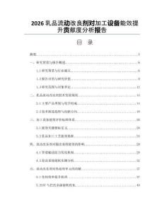 2026乳品流动改良剂对加工设备能效提升贡献度分析报告