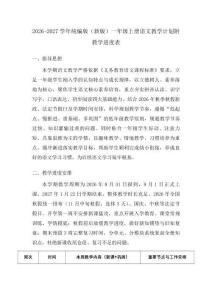 2026-2027学年统编版（新版）一年级上册语文教学计划附教学进度表
