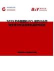 2025年中国整柜FCL服务行业市场全景分析及前景机遇研判报告