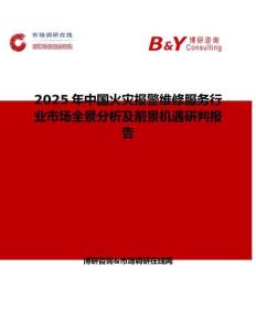 2025年中国火灾报警维修服务行业市场全景分析及前景机遇研判报告