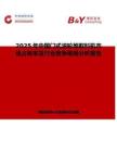2025年中国门式滚轮堆取料机市场占有率及行业竞争格局分析报告
