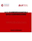 2025年中国防腐型采光板市场占有率及行业竞争格局分析报告