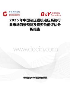 2025年中国液压锚机液压系统行业市场前景预测及投资价值评估分析报告
