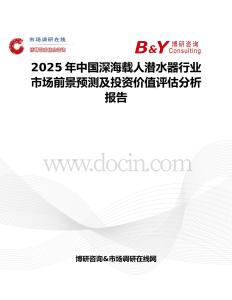 2025年中国深海载人潜水器行业市场前景预测及投资价值评估分析报告