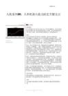 机械设备-人机系列05：人形机器人能力跃迁关键支点-ZJ公司[]-20260112