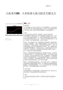 机械设备-人机系列05：人形机器人能力跃迁关键支点-ZJ公司[]-20260112