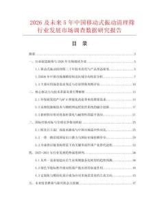 2026及未来5年中国移动式振动清理筛行业发展市场调查数据研究报告