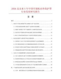 2026及未来5年中国空调机内外保护罩行业发展研究报告