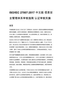 ISO_IEC 27007_2017 中文版 信息安全管理体系审核指南 认证审核实操