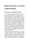ISO_IEC 27007_2023 中文版 信息安全管理体系审核指南