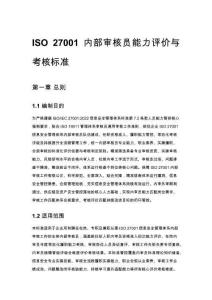 ISO 27001 内部审核员能力评价与考核标准