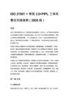 ISO 27001 + 等保 2.0+PIPL 三体系整合实施指南（2026 版）