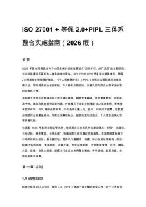 ISO 27001 + 等保 2.0+PIPL 三体系整合实施指南（2026 版）