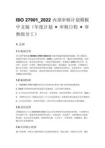 ISO 27001_2022 内部审核计划模板 中文版（年度计划 + 审核_1
