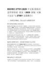 ISO_IEC 27701_2025 中文版 隐私信息管理体系 要求（2025 新版 可独立认证 与 27001 无缝整合） - 副本