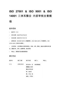 ISO 27001 & ISO 9001 & ISO 14001 三体系整合 内部审核全套模板