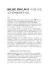 ISO_IEC 27007_2020 中文版 信息安全管理体系审核指南