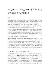 ISO_IEC 27007_2020 中文版 信息安全管理体系审核指南