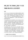 ISO_IEC TS 27006-2_2021 中文版 PIMS 隐私体系认证机构要求
