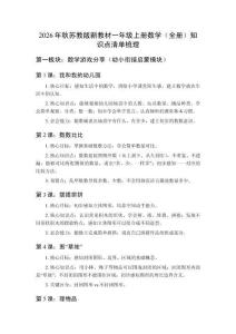 2026年秋苏教版新教材一年级上册数学（全册）知识点清单梳理