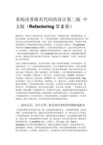 重构改善既有代码的设计第二版 中文版（Refactoring 第 2 版）