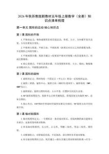 2026年秋苏教版新教材五年级上册数学（全册）知识点清单梳理