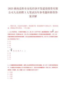 2025湖南益阳市安化经济开发建设投资有限公司人员招聘3人笔试历年参考题库附带答案详解.docx