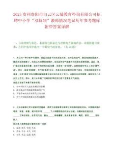 2025贵州贵阳市白云区云城教育咨询有限公司招聘中小学“双轨制”教师情况笔试历年参考题库附带答案详解.docx