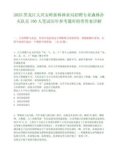 2025黑龙江大兴安岭新林林业局招聘专业森林扑火队员100人笔试历年参考题库附带答案详解.docx