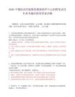 2026中物院高性能数值模拟软件中心招聘笔试历年参考题库附带答案详解.docx