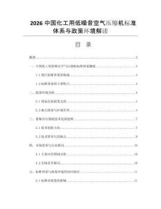 2026中国化工用低噪音空气压缩机标准体系与政策环境解读