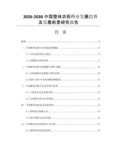 2026-2030中国整体衣柜行业发展趋势及发展前景研究报告