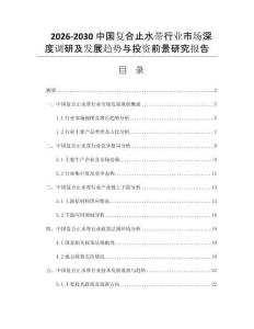 2026-2030中国复合止水带行业市场深度调研及发展趋势与投资前景研究报告