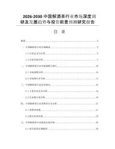 2026-2030中国解酒茶行业市场深度调研及发展趋势与投资前景预测研究报告