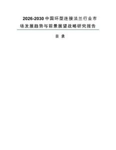 2026-2030中国环型连接法兰行业市场发展趋势与前景展望战略研究报告