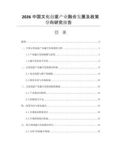 2026中国文化创意产业融合发展及政策导向研究报告