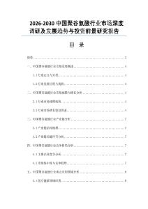 2026-2030中国聚谷氨酸行业市场深度调研及发展趋势与投资前景研究报告