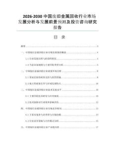 2026-2030中国废旧金属回收行业市场发展分析与发展前景预测及投资咨询研究报告